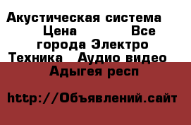 Акустическая система BBK › Цена ­ 2 499 - Все города Электро-Техника » Аудио-видео   . Адыгея респ.